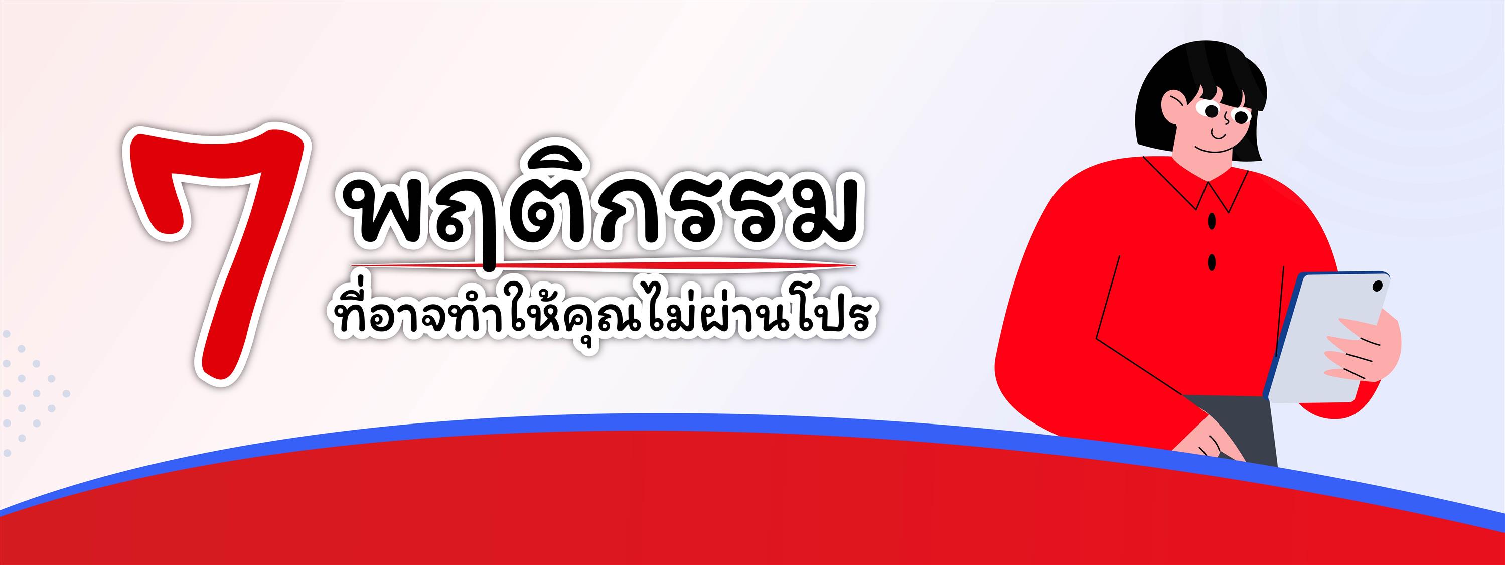 7 พฤติกรรมที่อาจทำให้คุณไม่ผ่านโปร